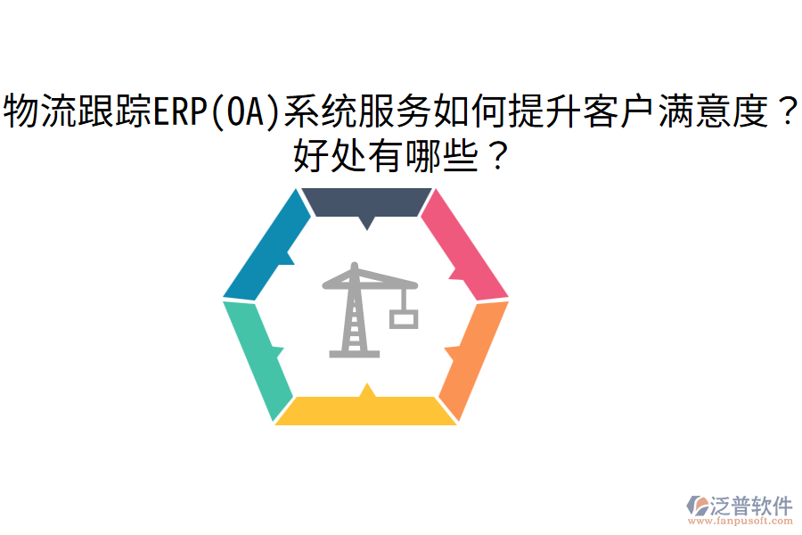 物流跟蹤ERP(OA)系統(tǒng)服務(wù)如何提升客戶滿意度？好處有哪些？