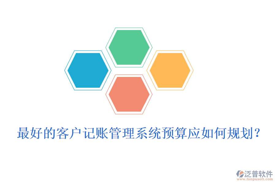 最好的客戶記賬管理系統(tǒng)預(yù)算應(yīng)如何規(guī)劃？