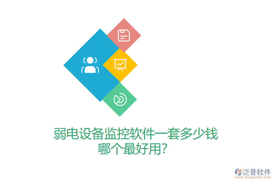 弱電設(shè)備監(jiān)控軟件一套多少錢(qián)？哪個(gè)最好用？