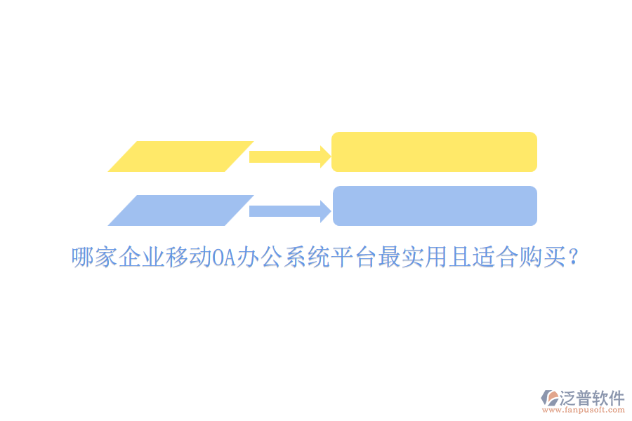 哪家企業(yè)移動(dòng)<a href=http://m.52tianma.cn/oa/ target=_blank class=infotextkey>OA辦公系統(tǒng)</a>平臺(tái)最實(shí)用且適合購(gòu)買？