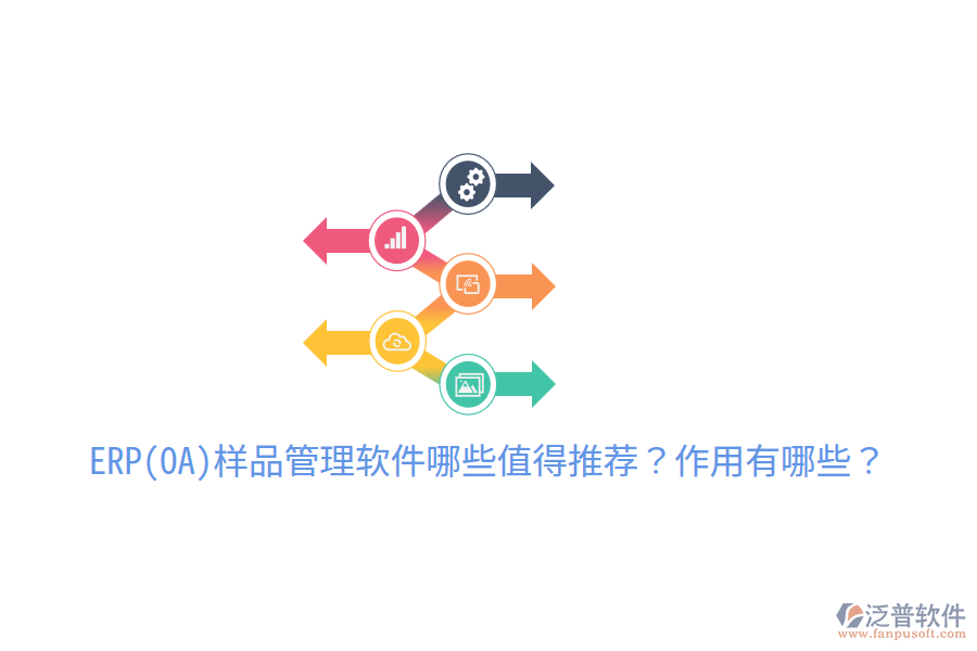 ERP(OA)樣品管理軟件哪些值得推薦？作用有哪些？