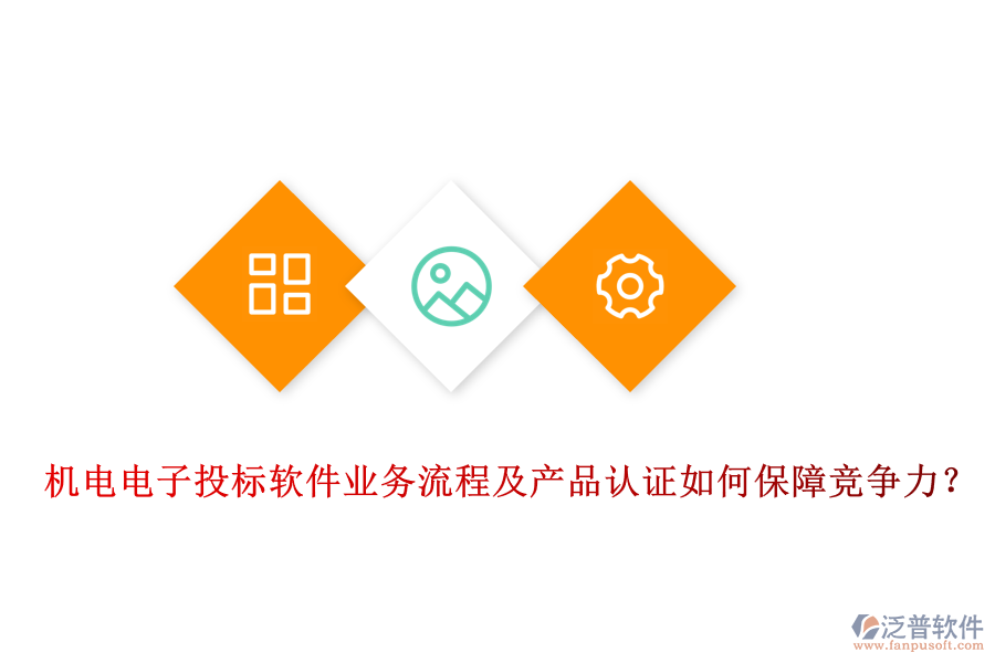 機電電子投標軟件業(yè)務流程及產品認證如何保障競爭力？