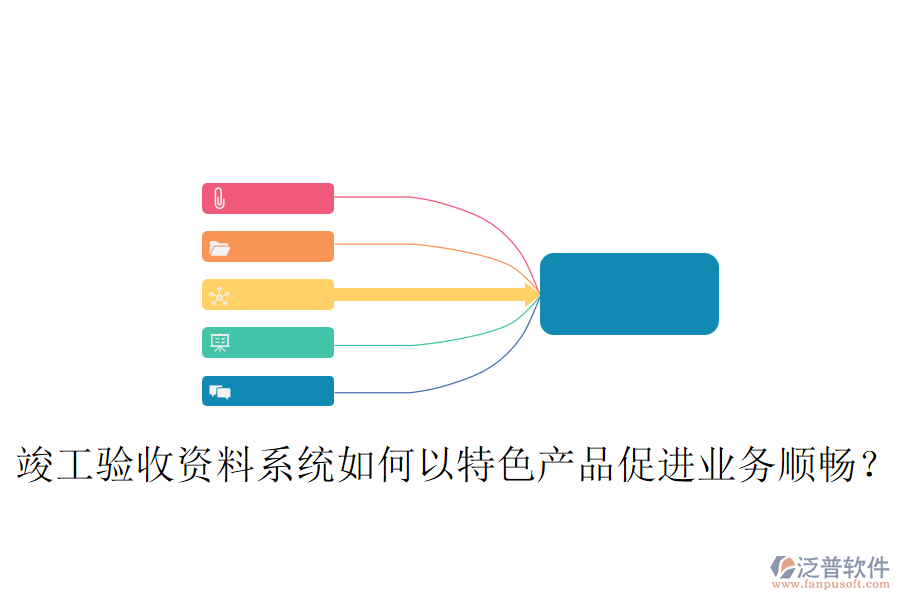 竣工驗收資料系統(tǒng)如何以特色產(chǎn)品促進(jìn)業(yè)務(wù)順暢？