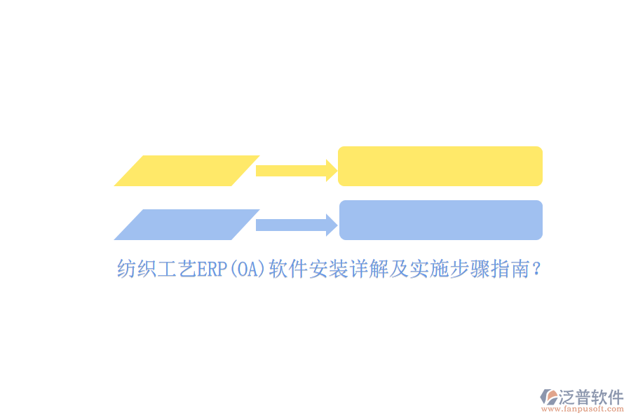 紡織工藝ERP(OA)軟件安裝詳解及實(shí)施步驟指南？