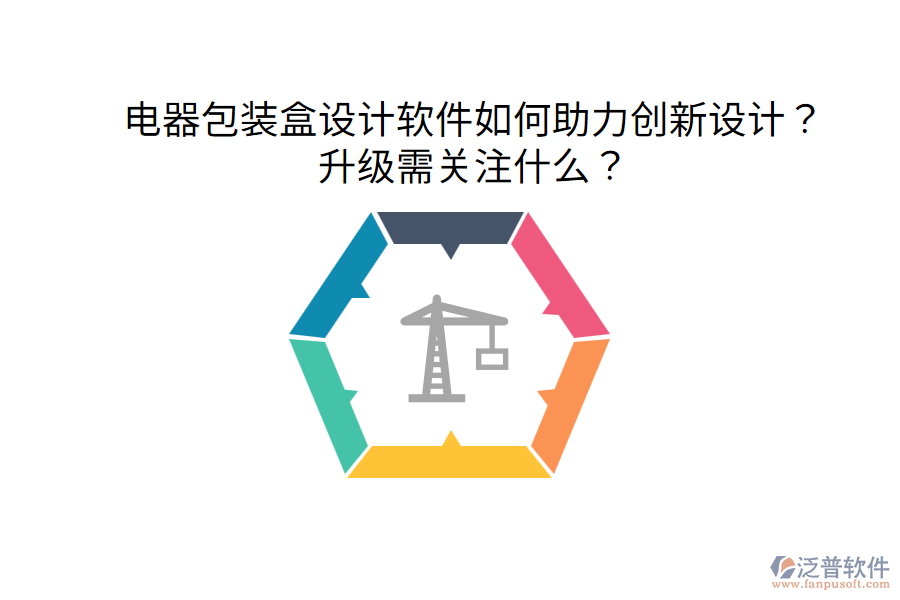  電器包裝盒設(shè)計軟件如何助力創(chuàng)新設(shè)計？升級需關(guān)注什么？