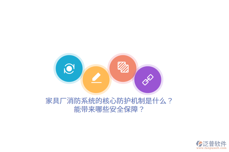 家具廠消防系統(tǒng)的核心防護(hù)機(jī)制是什么？能帶來哪些安全保障？