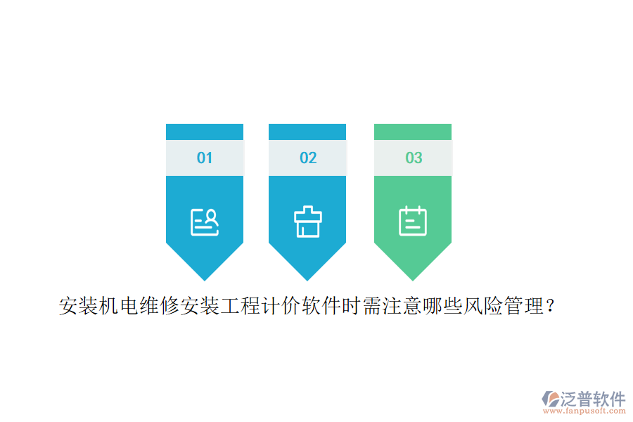 安裝機(jī)電維修安裝工程計(jì)價(jià)軟件時(shí)需注意哪些風(fēng)險(xiǎn)管理？