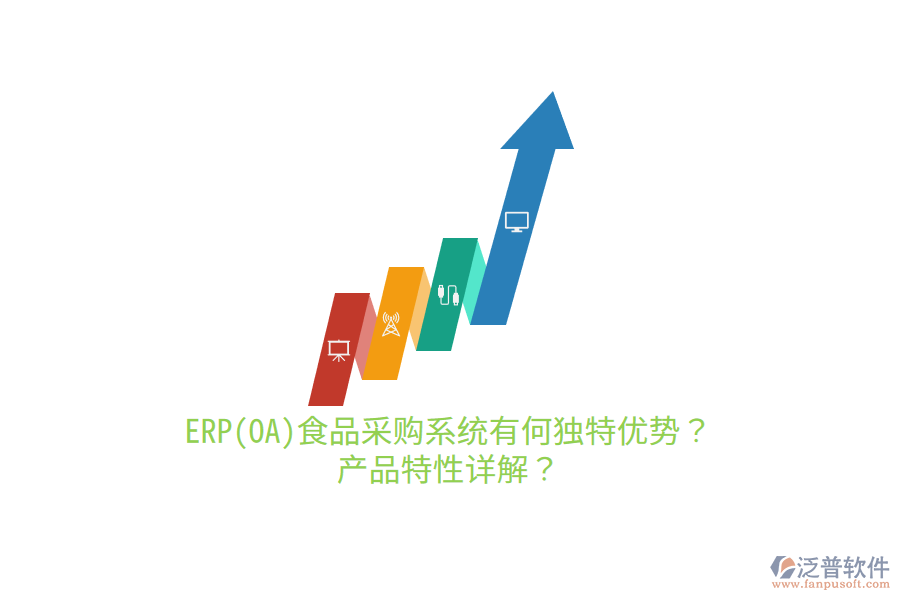 ERP(OA)食品采購(gòu)系統(tǒng)有何獨(dú)特優(yōu)勢(shì)？產(chǎn)品特性詳解？