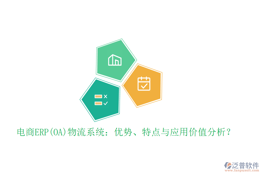 電商ERP(OA)物流系統(tǒng)：優(yōu)勢、特點(diǎn)與應(yīng)用價值分析？