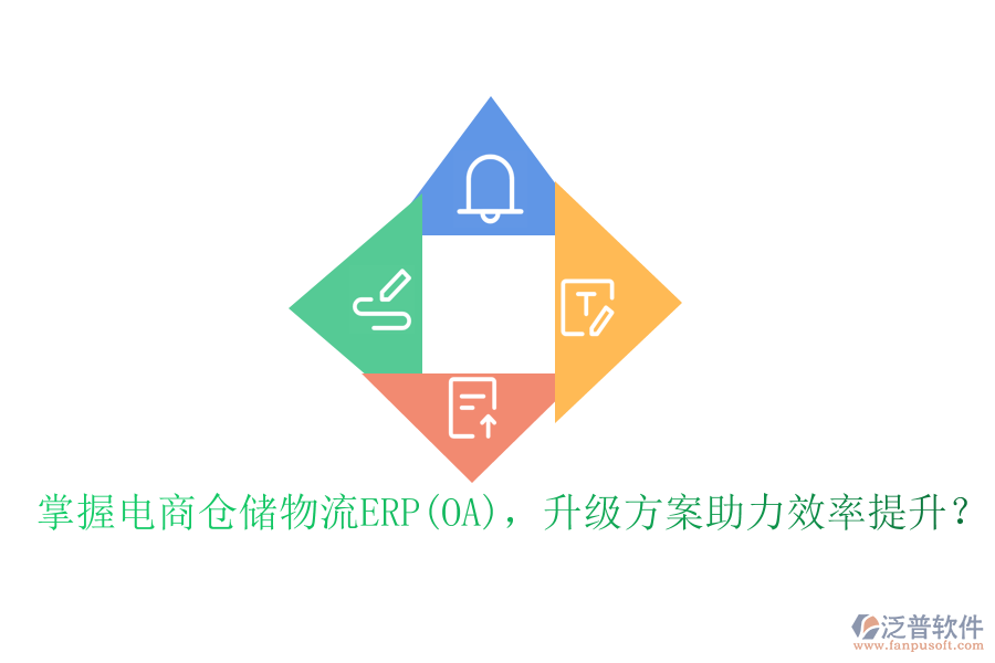 掌握電商倉儲物流ERP(OA)，升級方案助力效率提升？