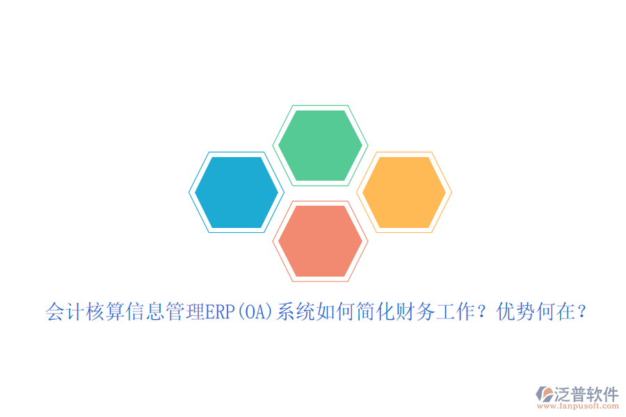 會計核算信息管理ERP(OA)系統(tǒng)如何簡化財務(wù)工作？優(yōu)勢何在？