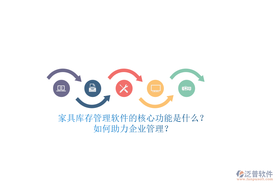 家具庫存管理軟件的核心功能是什么？如何助力企業(yè)管理？