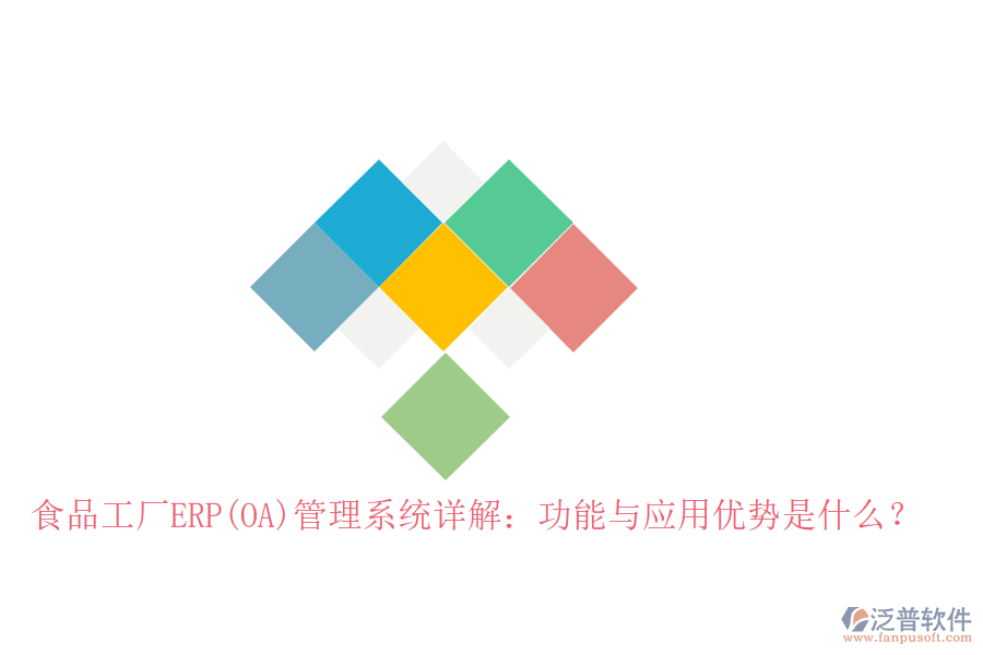 食品工廠ERP(OA)管理系統(tǒng)詳解：功能與應(yīng)用優(yōu)勢是什么？