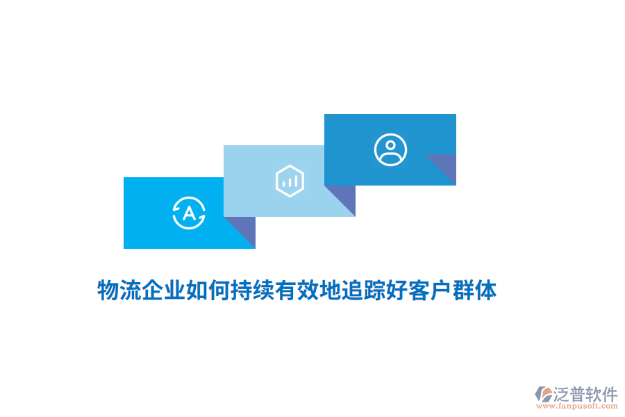 物流企業(yè)如何持續(xù)有效地追蹤好客戶群體？