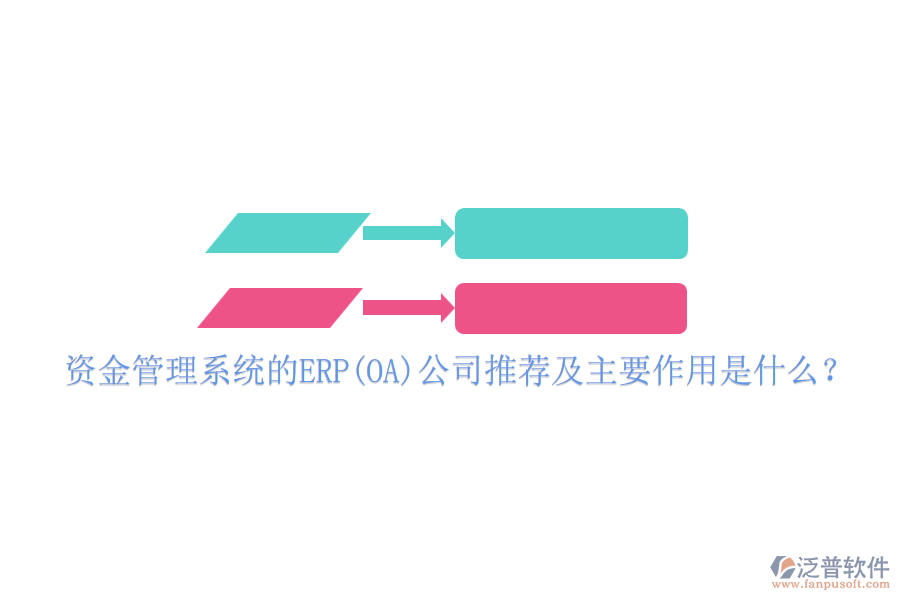 資金管理系統(tǒng)的ERP(OA)公司推薦及主要作用是什么？