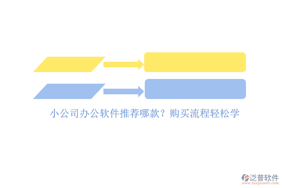 小公司辦公軟件推薦哪款？購買流程輕松學(xué)