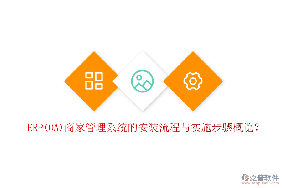 ERP(OA)商家管理系統(tǒng)的安裝流程與實(shí)施步驟概覽？