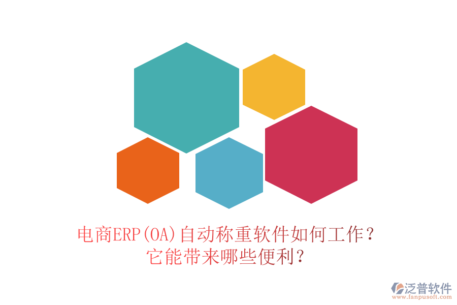 電商ERP(OA)自動稱重軟件如何工作？它能帶來哪些便利？