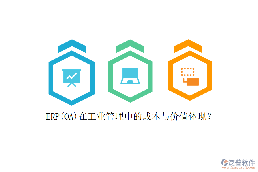 ERP(OA)在工業(yè)管理中的成本與價(jià)值體現(xiàn)？