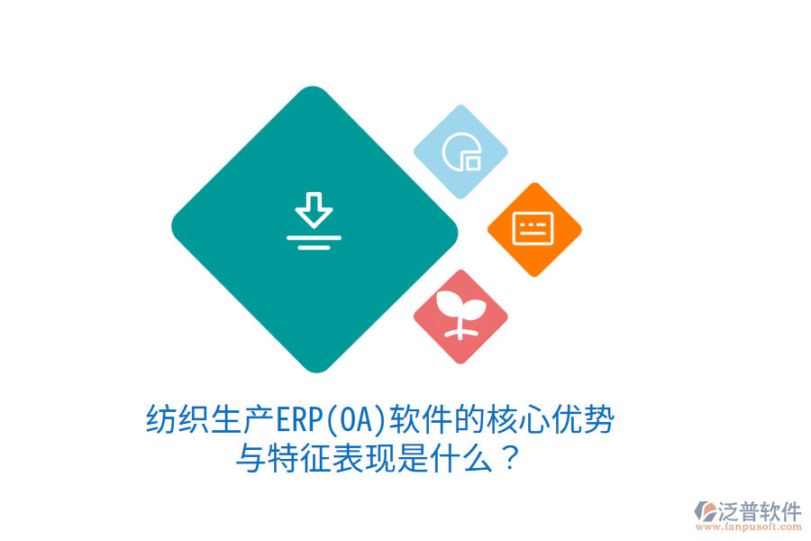 紡織生產(chǎn)ERP(OA)軟件的核心優(yōu)勢(shì)與特征表現(xiàn)是什么？