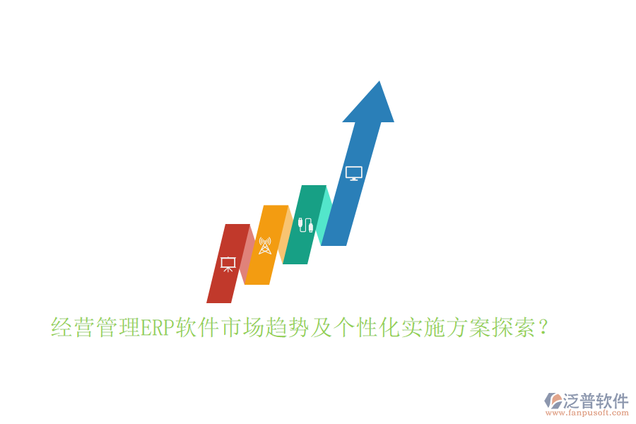 經(jīng)營管理ERP軟件市場趨勢及個(gè)性化實(shí)施方案探索？