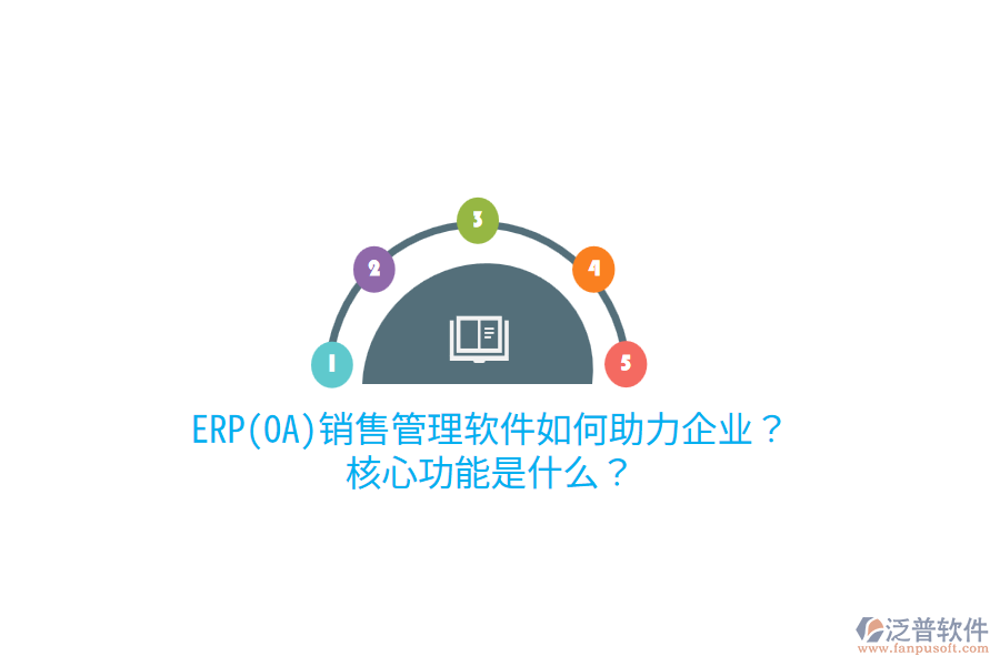 ERP(OA)銷(xiāo)售管理軟件如何助力企業(yè)？核心功能是什么？