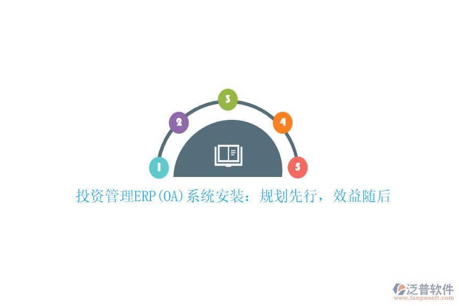 投資管理ERP(OA)系統(tǒng)安裝：規(guī)劃先行，效益隨后