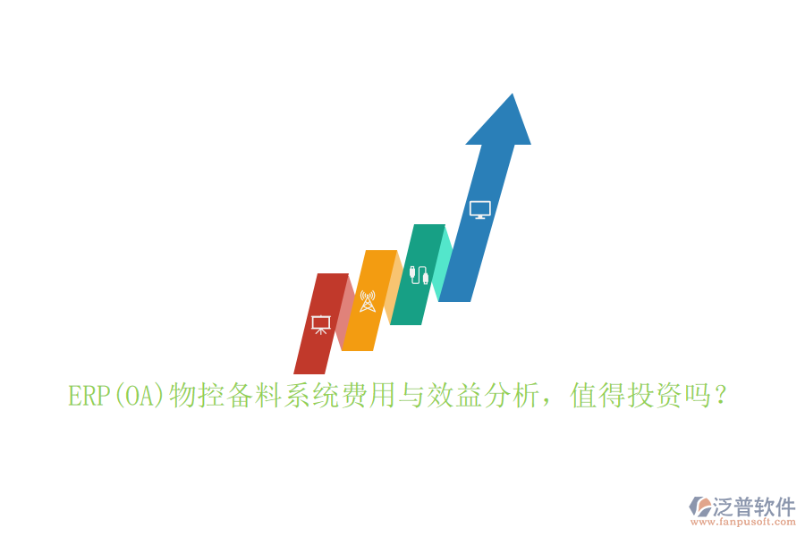 ERP(OA)物控備料系統(tǒng)費(fèi)用與效益分析，值得投資嗎？