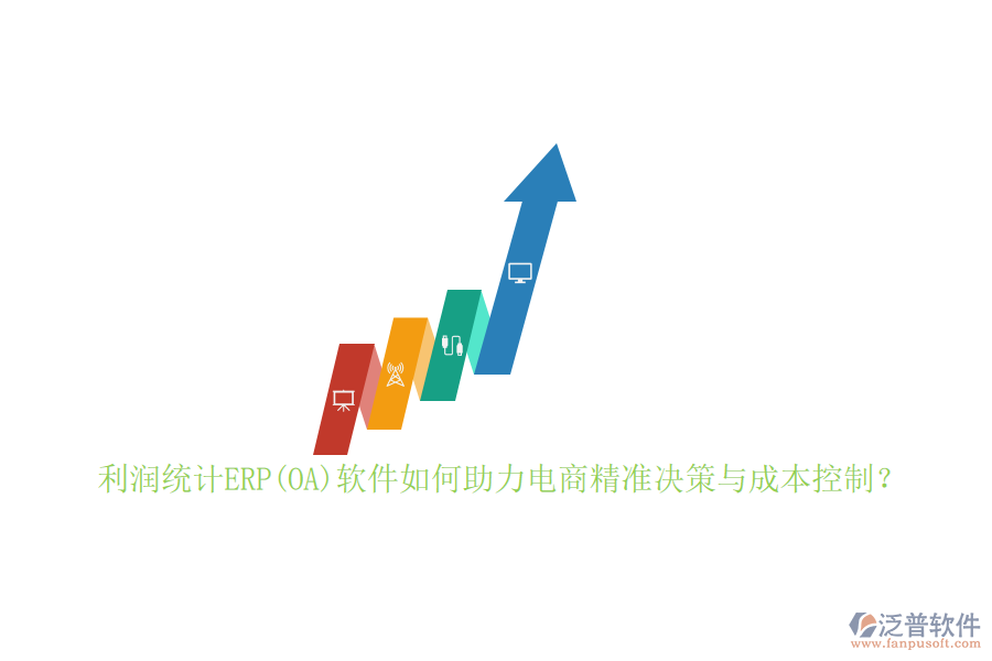 利潤(rùn)統(tǒng)計(jì)ERP(OA)軟件如何助力電商精準(zhǔn)決策與成本控制？