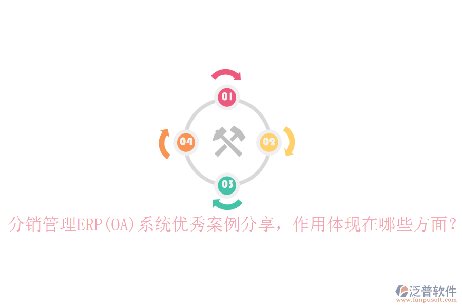 分銷管理ERP(OA)系統(tǒng)優(yōu)秀案例分享，作用體現(xiàn)在哪些方面？