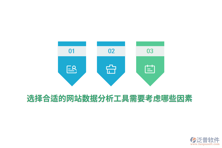 選擇合適的網站數據分析工具需要考慮哪些因素？