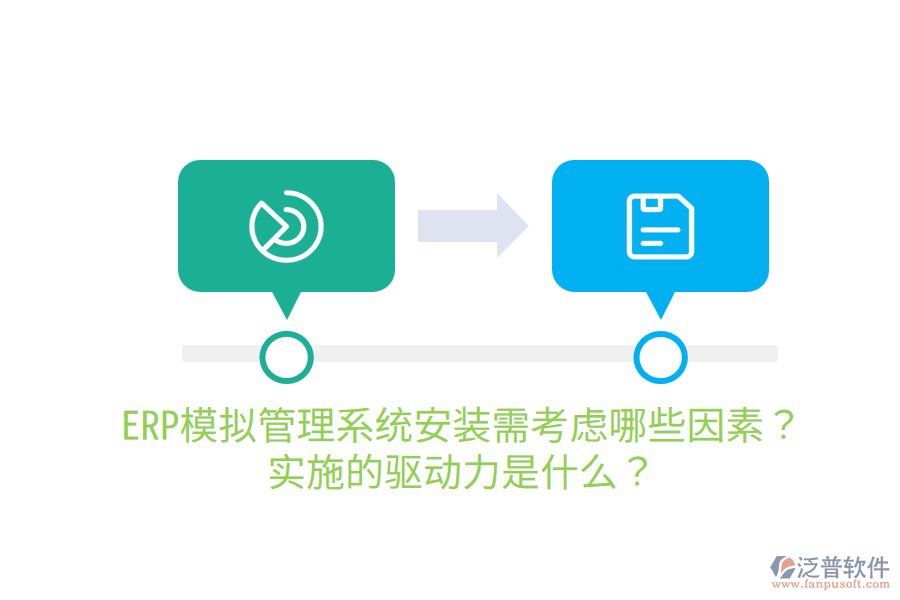  ERP模擬管理系統(tǒng)安裝需考慮哪些因素？實(shí)施的驅(qū)動(dòng)力是什么？