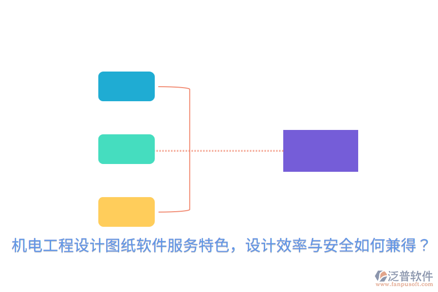 機(jī)電工程設(shè)計(jì)圖紙軟件服務(wù)特色，設(shè)計(jì)效率與安全如何兼得？