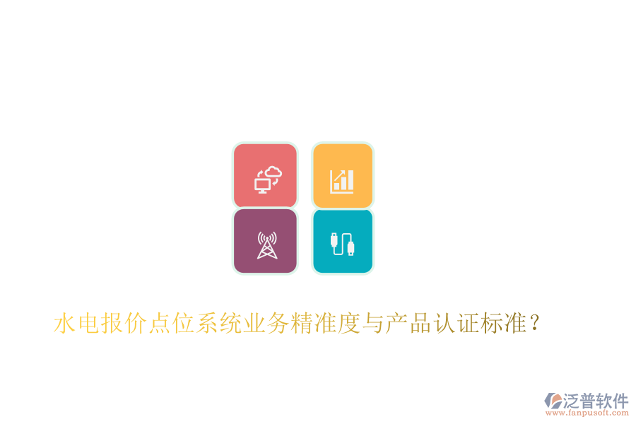 水電報(bào)價(jià)點(diǎn)位系統(tǒng)業(yè)務(wù)精準(zhǔn)度與產(chǎn)品認(rèn)證標(biāo)準(zhǔn)？