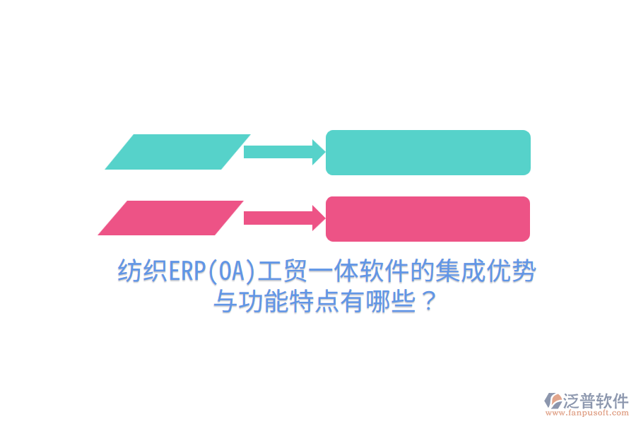 紡織ERP(OA)工貿一體軟件的集成優(yōu)勢與功能特點有哪些？