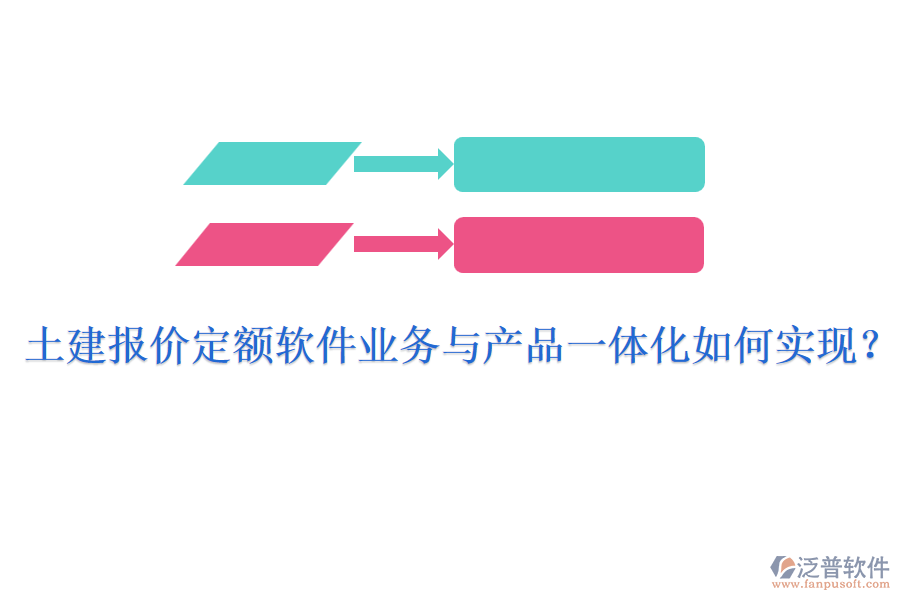 土建報價定額軟件業(yè)務(wù)與產(chǎn)品一體化如何實現(xiàn)？