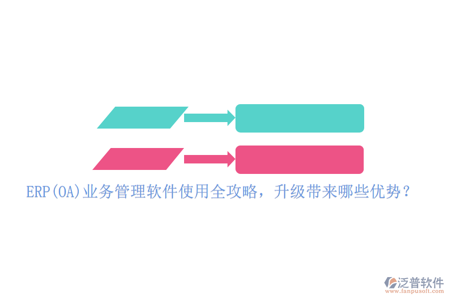 ERP(OA)業(yè)務(wù)管理軟件使用全攻略，升級(jí)帶來(lái)哪些優(yōu)勢(shì)？