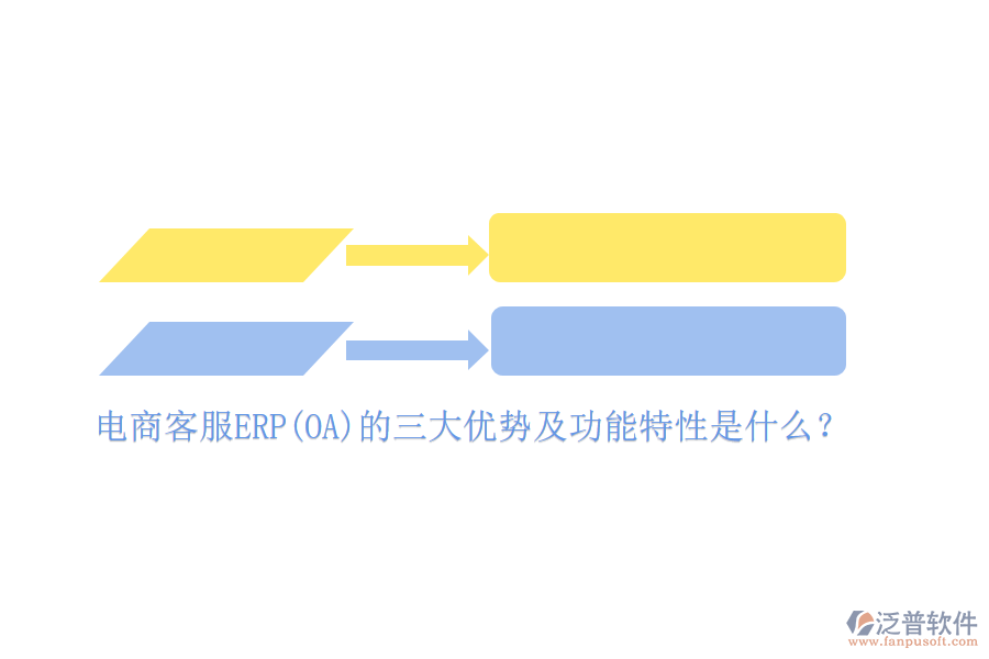 電商客服ERP(OA)的三大優(yōu)勢及功能特性是什么？