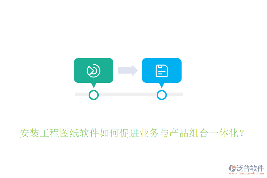 安裝工程圖紙軟件如何促進(jìn)業(yè)務(wù)與產(chǎn)品組合一體化？