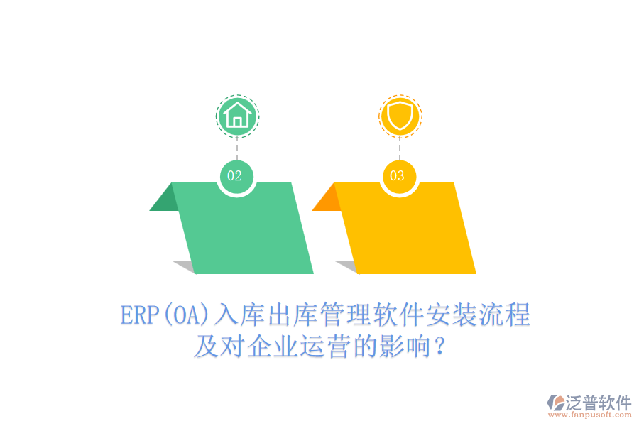 ERP(OA)入庫出庫管理軟件安裝流程及對企業(yè)運(yùn)營的影響？