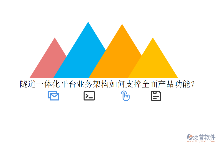 隧道一體化平臺業(yè)務架構如何支撐全面產品功能？