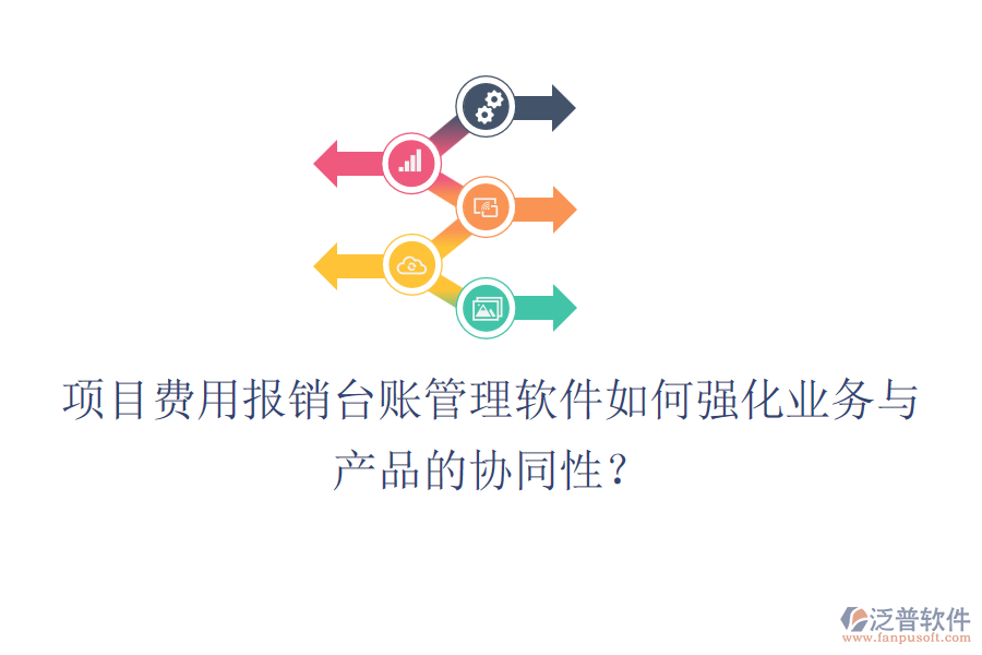 項(xiàng)目費(fèi)用報(bào)銷臺賬管理軟件如何強(qiáng)化業(yè)務(wù)與產(chǎn)品的協(xié)同性？