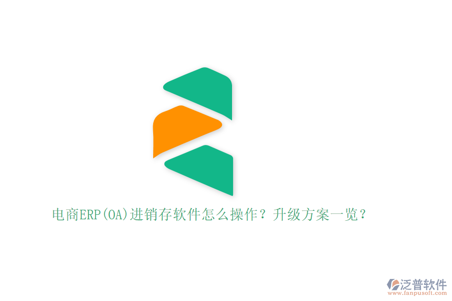 電商ERP(OA)進(jìn)銷存軟件怎么操作？升級(jí)方案一覽？