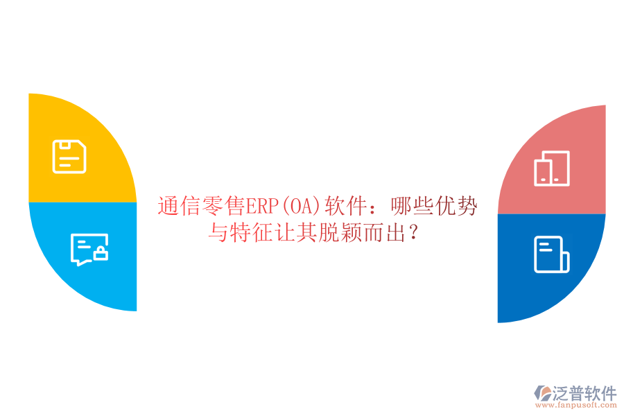 通信零售ERP(OA)軟件：哪些優(yōu)勢(shì)與特征讓其脫穎而出？