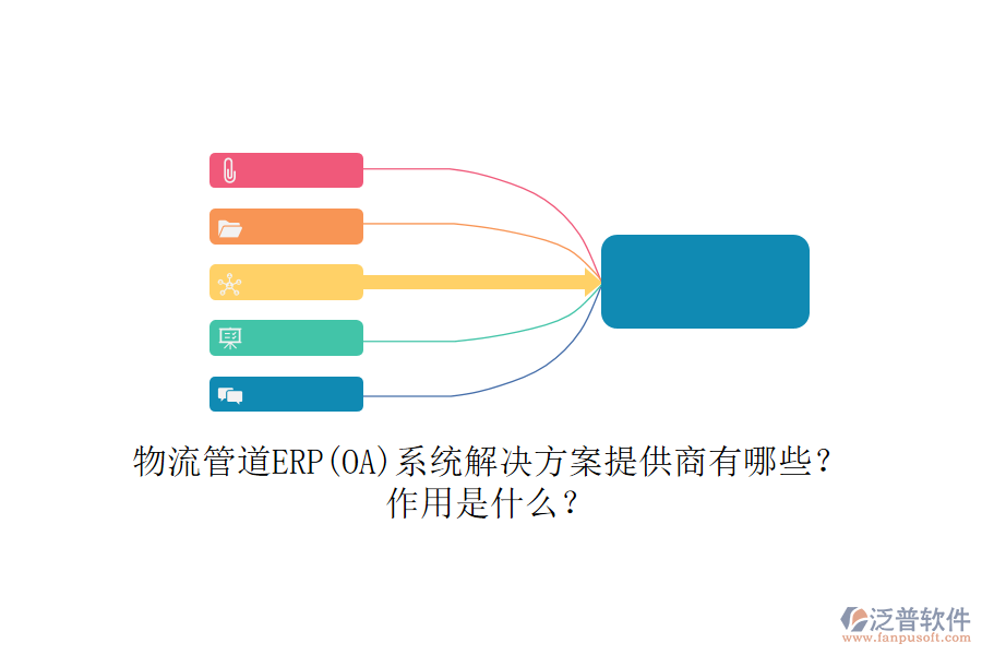 物流管道ERP(OA)系統(tǒng)解決方案提供商有哪些？作用是什么？