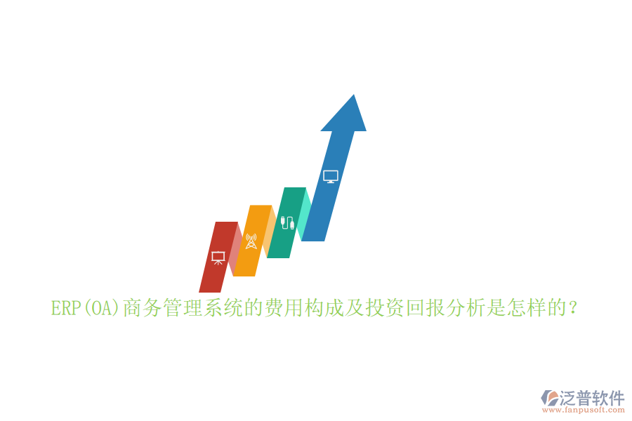 ERP(OA)商務(wù)管理系統(tǒng)的費(fèi)用構(gòu)成及投資回報(bào)分析是怎樣的？