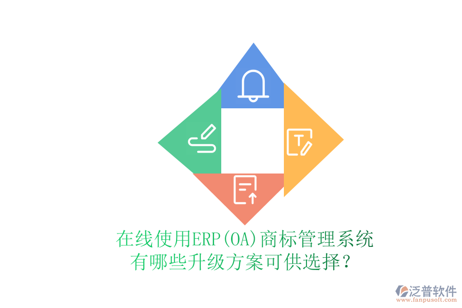 在線使用ERP(OA)商標(biāo)管理系統(tǒng)有哪些升級方案可供選擇？