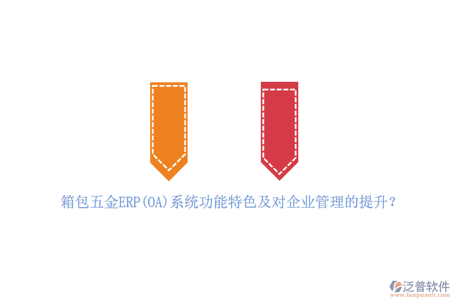 箱包五金ERP(OA)系統(tǒng)功能特色及對(duì)<a href=http://m.52tianma.cn/gongsi/xt/ target=_blank class=infotextkey>企業(yè)管理</a>的提升？