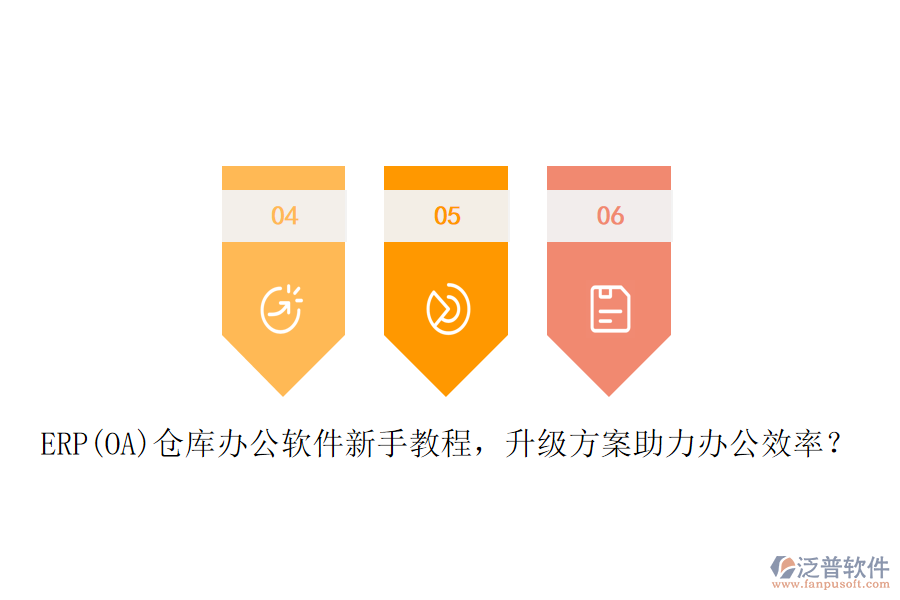 ERP(OA)倉庫辦公軟件新手教程，升級方案助力辦公效率？