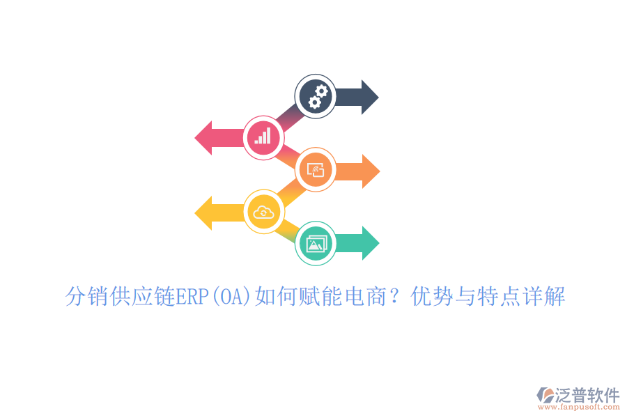 分銷供應(yīng)鏈ERP(OA)如何賦能電商？優(yōu)勢與特點詳解